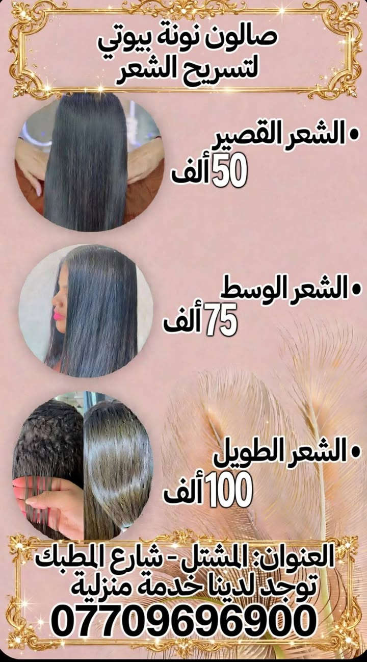 صالون نونة بيوتي • خدمة منزلية • المشتل شارع المطبگ