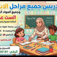 تدريس ابتدائية • جميع المواد • تحضير امتحانات