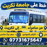 سامراء-تكريت • مقاعد مريحة • نت داخل السيارة