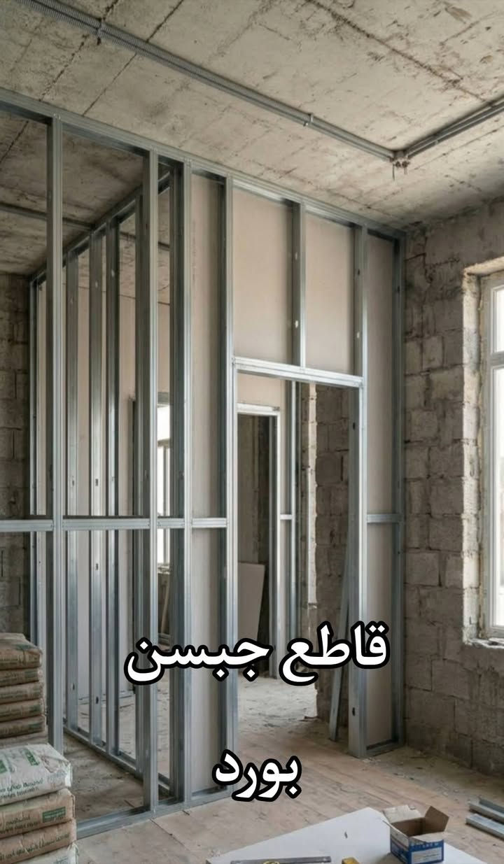 عمل ديكورات وقواطع وعوازل صوت للأستفسار ***********
