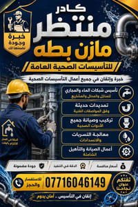 تأسيسات صحية • تمديد أنابيب • بعقوبة