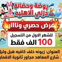 عرض مميز وحصري من دزنـي نتبع منهج مونتيسوري  في دزني لايوجد تلفاز  وجب...