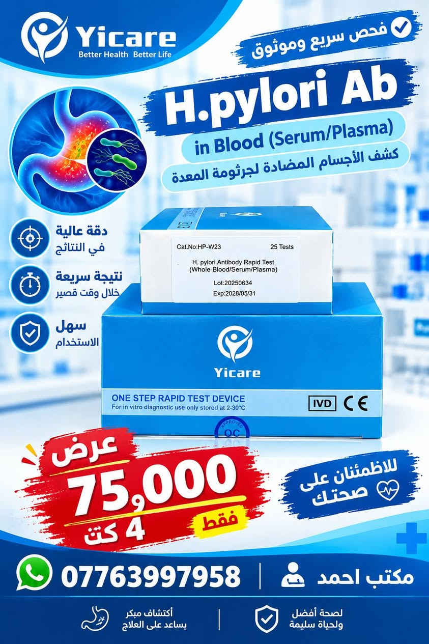 🧪 تايفويد

📦 25 فحص
💰 4 كت بـ 75,000
📌 الحجز خاص
📱 واتساب: ***********

ــــــــــــــــــــــــــــــ

🧪 EBV

💰 السعر: 25,000
📌 الحجز خاص
📱 واتساب: ***********

ــــــــــــــــــــــــــــــ

🧪 H. pylori Ab | جرثومة المعدة

📦 4 كت بـ 75,000
📌 الحجز خاص
📱 واتساب: ***********

ــــــــــــــــــــــــــــــ

🧪 H. pylori Ag in Stool | جرثومة المعدة بالبراز

📦 4 كت فقط بـ 110,000
📌 الحجز خاص
📱 واتساب: ***********

ــــــــــــــــــــــــــــــ

🧪 Combo HCV + HIV + HBs

📦 4 كت بـ 110,000
📌 الحجز خاص
📱 واتساب: ***********

ــــــــــــــــــــــــــــــ

🫀 CK + Troponin I + Myoglobin
🔬 كاردك ثلاثي

💰 سعر الكت: 40,000
📦 2 كت بـ 70,000

📌 الحجز خاص
📱 واتساب: ***********

ــــــــــــــــــــــــــــــ

🧪 HBV Panel

يشمل:
• HBs Ag
• HBs Ab
• HBe Ag
• HBe Ab
• HBc Ab

📦 الكت يحتوي على 10 فحوصات
💰 السعر: 30,000

📌 الحجز خاص
📱 واتساب: ***********

ــــــــــــــــــــــــــــــ

🤰 فحص الحمل

🔬 كل كت يحتوي على 50 فحص
💰 2 كت بـ 15,000 دينار فقط

📌 الحجز خاص
📱 واتساب: ***********

ــــــــــــــــــــــــــــــ

🫀 Troponin I

🔬 الكت يحتوي على 25 فحص
💰 35,000 دينار

📌 الحجز خاص
📱 واتساب: ***********

ــــــــــــــــــــــــــــــ

🧪 HEV

🔬 الكت يحتوي على 25 فحص
💰 50,000 دينار

📌 الحجز خاص
📱 واتساب: ***********
توصيل كافة محافظات العراق.

نص مكتوب في الصور:
- Yicare Better Health Better Life فحص سريع وموثوق فحص الحمل هرمون الحمل (HCG) دقة عالية .. لنتيجة مطمئنة دقة عالية في النتائج نتيجة سريعة خلال دقائق سهل الاستخدام ONE STEP RAPID TEST For in vitro diagnostic use only stored at 2-30°C عرض 15,000 فقط 2 كت للطمأنينة على صحتك مكتب احمد *********** اكتشاف مبكر يساعد على العلاج لصحة أفضل ولحياة سليمة
- Yicare Better Health Better Life فحص سريع وموثوق EBV IgA فيروس إبشتاين بار (IgA) دقة عالية .. لنتيجة مطمئنة دقة عالية في النتائج نتيجة سريعة خلال دقائق سهل الاستخدام LUMIRA Epstein-Barr virus IgA antibody detection kit 10PCS 20260821 20250801 سعر الكت 25,000 فقط للطلبات على واتساب *********** مكتب احمد اكتشاف مبكر يساعد على العلاج لصحة أفضل ولحياة سليمة
- Yicare Better Health Better Life فحص سريع وموثوق H.pylori Ab in Blood (Serum/Plasma) كشف الأجسام المضادة جرثومة المعدة دقة عالية في النتائج نتيجة سريعة خلال وقت قصير سهل الاستخدام Cat.No:HP-W23 25 Tests H. pylori Antibody Rapid Test (Whole Blood/Serum/Plasma) Lot:20250634 Exp:2028/05/31 Yicare ONE STEP RAPID TEST DEVICE For in vitro diagnostic use only stored at 2-30°C IVD CE عرض 75,000 فقط 4 كت للاطمئنان على صحتك *********** مكتب احمد أكتشاف مبكر يساعد على العلاج لصحة أفضل وحياة سليمة
- Yicare Better Health Better Life لصحة أفضل لحياة أجمل H. pylori Ag in Stool كشف مستضد جرثومة المعدة في البراز H. pylori دقة عالية في النتائج نتيجة سريعة خلال وقت قصير سهل الاستخدام اكتشف العدوى قبل أن تتفاقم لأن صحتك تهمنا عرض 110,000 فقط 4 كث *********** مكتب احمد
- Yicare Yicare HBsAg / HCV / HIV Combo Rapid Test فحص ثلاثي سريع دقة عالية نتيجة سريعة سهل الاستخدام Cat.No:ID-P43M 20 Tests HBsAg/HCV/HIV Combo Rapid Test (Serum/Plasma) Lot: 20250635 Exp:2028/05/31 Yicare ONE STEP RAPID TEST DEVICE For in vitro diagnostic use only stored at 2-30°C IVD CE كشف التهاب الكبد B (HBsAg) كشف التهاب الكبد C (HCV) كشف الإيدز (HIV) عرض كل 4 كنت 110,000 الف فقط لأنّ صحتك تهمنا *********** مكتب احمد