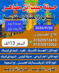 آخر مقاعد • زيارة العتبات • ٣٠/٩/٢٠٢٦