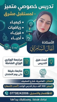 تدريس خصوصي • انفال السامرائي • العامرية بغداد
