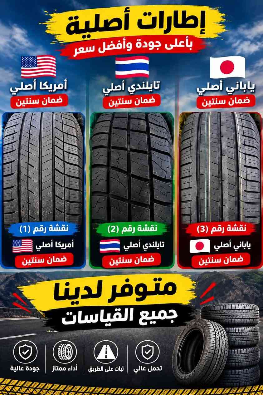 إطارات أصلية • ضمان سنتين • متوفر جميع القياسات