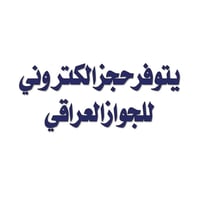 حجز جواز • جواز إلكتروني • مكتبة الهدى