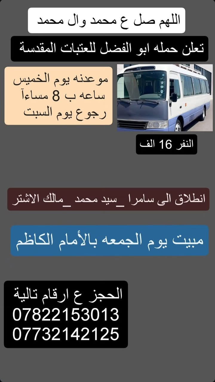 حملة ابو الفضل • زيارة العتبات • الخميس 8م