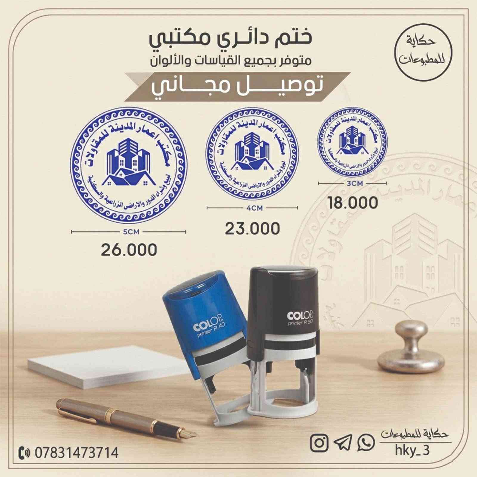محتاج ختم شخصي ؟
ختم لشركتك أو العيادة  او ختم لمكتبك ⚠️👍
محامي - محاسب - دكتور - مهندس - مدرس - محفظ قرآن - مدير شركة أو اي مجال محتاج يكون ختمك حاضر ✅
بيانات الختم عليك والباقي كلو علينا 🤍🔥
توصيل لباب البيت 🌍
اقل سعر  🥰🏧
اسرع تنفيذ واعلي جودة 🕰️🛡️
بيانات ختمك ( مستطيل - دائري ) عليك بالسعر والبروفة 😍😁
للاستفسار او الحجز مراسله خاص 📩
او الاتصال بالرقم ***********‬‏

توصيل لجميع المحافظات العراق 🚕🚕 حلة, بابل

نص مكتوب في الصور:
- ختم بيضوي مكتبي متوفر بجميع القياسات والألوان توصيل مجاني حكاية للمطبوعات 5.5CM 25.000 5.5CM 4.4CM 4.4CM 22.000 ***********
- حكاية للمطبوعات ختم مستطيل صورة متوفر بجميع القياسات والالوان توصيل مجاني 2.5CM المحامي علي حسين جابر Ali H. Jaber 6CM 20.000 2CM المحامي علي حسين جابر Ali H. Jaber 5CM 18.000 1.5CM المحامي علي حسين جابر Ali H. Jaber 4CM 16.000 *********** حكاية للمطبوعات hky_3
- حكاية للمطبوعات ختم مستطيل صورة متوفر بجميع القياسات والالوان توصيل مجاني 2.5CM المحامي مصطفى كاظم عبد Mustafa K. Abd 6CM 23.000 2CM المحامي مصطفى كاظم عبد Mustafa K. Abd 5CM 20.000 -1.5CM المحامي مصطفى كاظم عبد Mustafa K. Abd 4CM 17.000 *********** حكاية للمطبوعات hky_3
- حكاية للمطبوعات ختم دائري مكتبي متوفر بجميع القياسات والألوان توصيل مجاني 5CM 26.000 4CM 23.000 3CM 18.000 *********** حكاية للمطبوعات hky_3