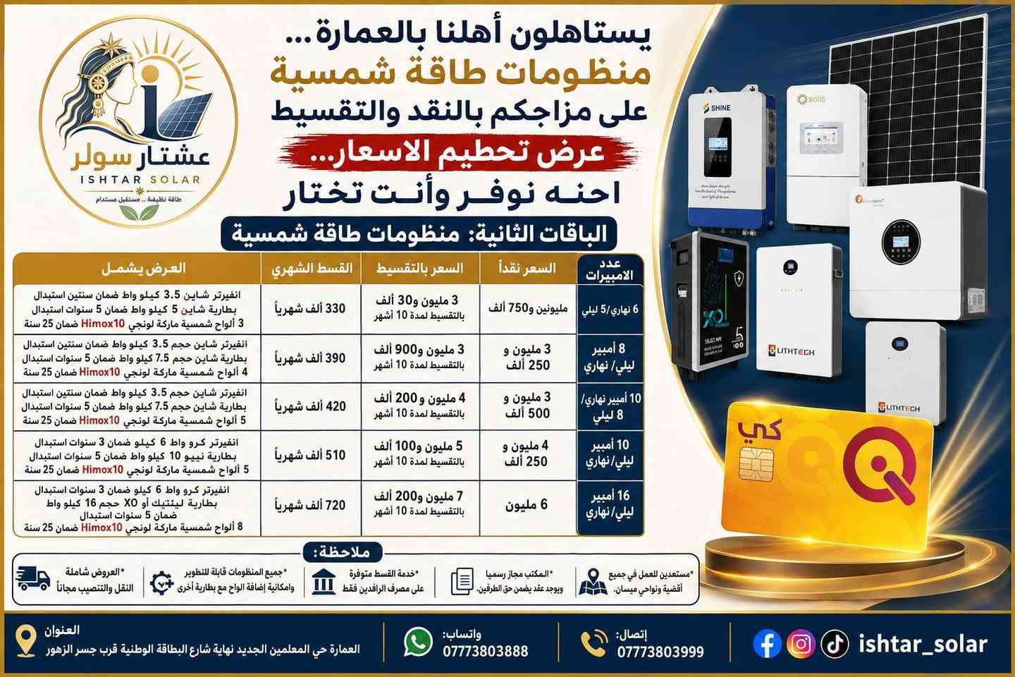 تم بعون الله فتح خدمة التقسيط المريح على مصرف الرافدين لحاملي بطاقة كي كارد للموظفين والمتقاعدين وموظفي القطاع الخاص، وهذه العروض الخاصة لشهر آب 
للمعلومات والاستفسار يرجى المراسلة على:***********
أو الإتصال على الرقم: ***********
أو زيارة موقعنا الكائن في/العمارة حي المعلمين الجديد نهاية شارع البطاقة الوطنية قرب جسر الزهور 
ومن الله التوفيق
