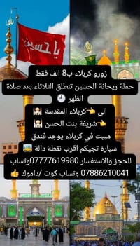حملة ريحانة الحسين • مبيت فندق • سيارة دالة