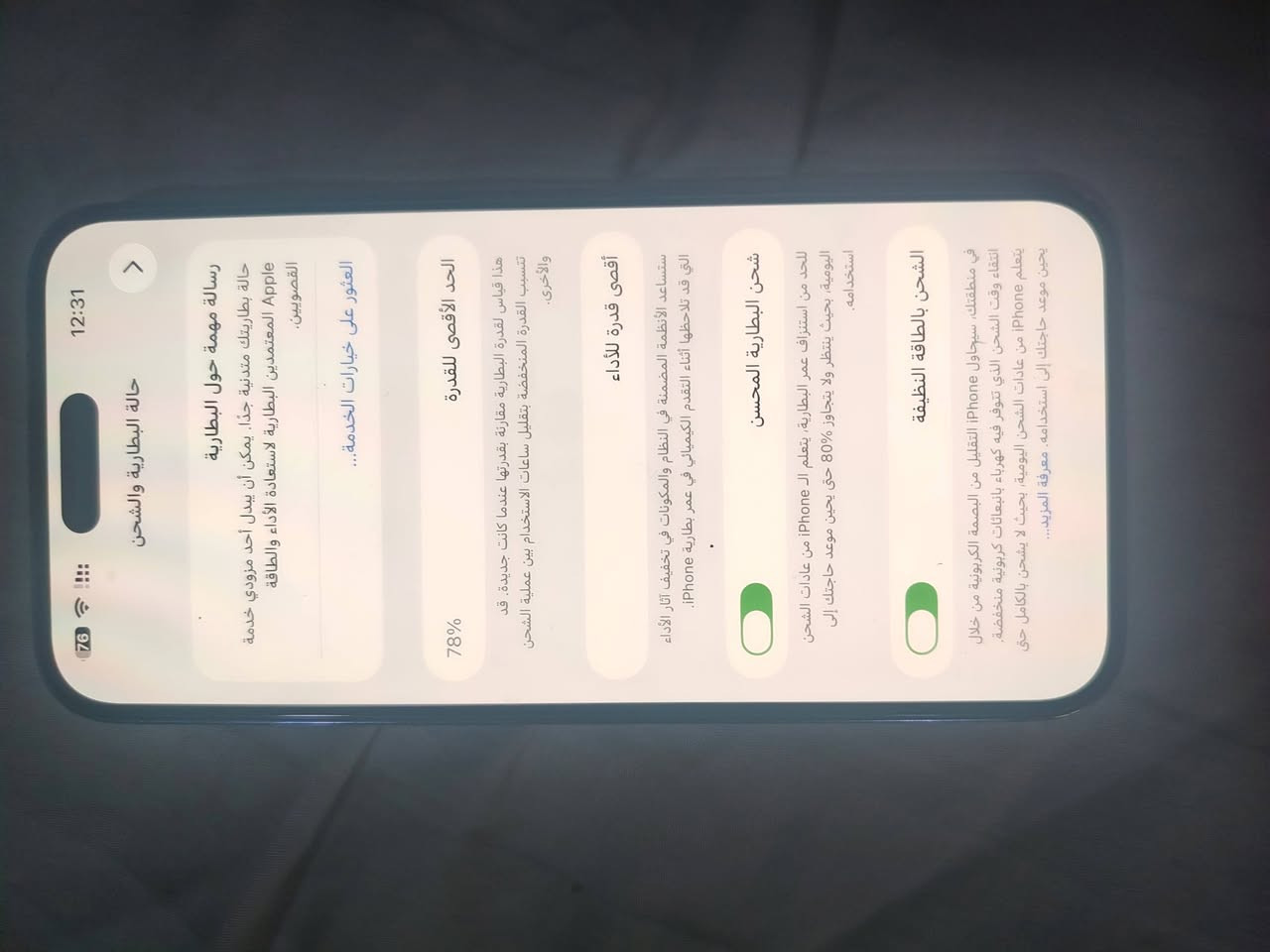 ايفون 14 pro max
اسلام عليكم تلفون ايفون 14 pro max  256 و شحن 79 السعر 850 للبيع او مراوس ب 17 ومستعد اطي فرق مكاني بل بغداد البياع  ***********

نص مكتوب في الصور:
- 12:31 حالة البطارية والشحن العثور على خيارات الخدمة... رسالة مهمة حول البطارية حالة بطاريتك متدنية جدا. يمكن أن يبدل أحد مزودي خدمة Apple المعتمدين البطارية لاستعادة الأداء والطاقة القصويين. الحد الأقصى للقدرة 78% هذا قياس لقدرة البطارية مقارنة بقدرتها عندما كانت جديدة. قد تتسبب القدرة المنخفضة بتقليل ساعات الاستخدام بين عملية الشحن والأخرى. أقصى قدرة للأداء ستساعد الأنظمة المضمنة في النظام والمكونات في تخفيف آثار الأداء التي قد تلاحظها أثناء التقدم الكيميائي في عمر بطارية iPhone. شحن البطارية المحسن للحد من استنزاف عمر البطارية، يتعلم الـ iPhone من عادات الشحن اليومية، بحيث ينتظر ولا يتجاوز 80% حتى يحين موعد حاجتك إلى استخدامه. الشحن بالطاقة النظيفة في منطقتك، سيحاول iPhone التقليل من البصمة الكربونية من خلال انتقاء وقت الشحن الذي تتوفر فيه كهرباء بانبعاثات كربونية منخفضة. يتعلم iPhone من عادات الشحن اليومية، بحيث لا يشحن بالكامل حتى يحين موعد حاجتك إلى استخدامه. معرفة المزيد...