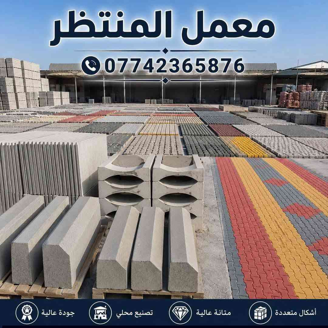 حياكم الله )
📲***********                //﷽ 

                 #شركه المنتظر الإنتاج كافت البلاطات 

يوجد لدينا #بلوك  كهربائي اوتماتيك درجه اولى 

يوجد لدينا #اشتايكر سطح قياس ٨٠/٨٠ 

يوجد لدينا #اشتايكر للكهرباء و  دوائر والمشاريع قياس ٦٠/٤٠

يوجد لدينا #مقرنص كافة الانواع 

يوجد لدينا #سندانات حدائق و #مصاطب جلوس 🪑 

يوجد لدينا #بايات درج تعليك فقط 

                 

             والاستفسار اكثر الانتصال على الرقم التالي     

                   يوجد لدينا وتساب على الرقم التالي ***********

—
