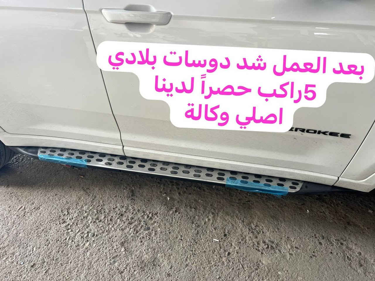 السلام عليكم ورحمة الله وبركاته
🙏🙏🙏
بسم الله الرحمن الرحيم 
ع بركة الله
🏆❗️❗️❗️❗️❗️
دوسات جيب شكل الجديد اصلي وكاله شرط جديد كارتون من موديل 22الى 26 
🤞😋
💪💪💪💪💪
♥️5راكب  
♥️7راكب
♥️وقيات طين 5راكب فقط 
اصلي وكاله 
العراق كله ماكو بس يمي 
جديد كارتون وكاله اصلي 
يتوفر 
تواصل والحجز ع الرقم
***********
يتوفر جمله ومفرد
