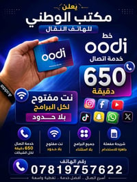 ٦٥٠ دقيقة • انترنت مفتوح • سيم جديد