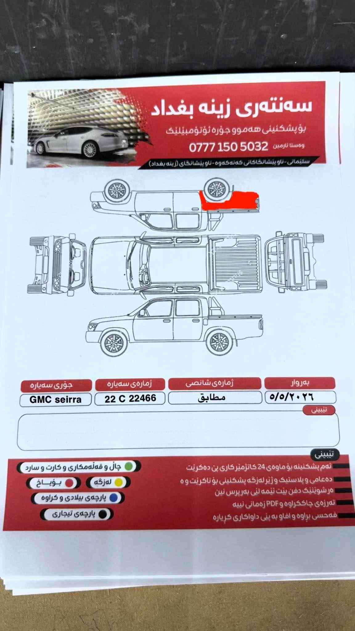 ⛔️جي ام سي سيرا  2019📦📦📦
⛔️شكل جديد SLT 
⛔️محرك ٨ سلندر 5.3
 باب طويل(المرغوب)
⛔️ماشية 80 الف 
⛔️كامرا خلفية 
⛔️صندوق كهرباء
⛔️شاشه لمس، كراسي كهرباء  ، تدفئة كراسي و ستيرن ، بصمة ⛔️ابواب و تشغيل عن بعد ، 
⛔️رادار ،مرايا طوي كهرباء ، بروجكتر  
⛔️السيارة سيرفس كامل بدل دهن المكينة و الكير و فلترات و ⛔️تايرات جديدة ما بيها دينار مصرف 
⛔️جاملغ خلفي صبغ بدون ضربة و بدون ايرباك 
⛔️مكاني السليمانية التحويل و وكالة كل شرط  

💣💣💣السعر 🟩جوة سوك بلاش بلاش 💣💣198$ 
***********📞📞📞📞 السليمانية, العراق

نص مكتوب في الصور:
- سەنەتەری زینه بغداد
- بۆپشکنینی هەموو جۆرە ئۆتۆمبێلیک
- *********** وەستا نارمین
- سلیمانی - ناو پیشانگاکانی کەنه کەوە - ناو پیشانگای زینه بغداد
- بەروار
- ٥/٥/٢٠٢٦
- ژمارەی شانصی
- مطابق
- ژمارەی سەیاڕە
- 22 C 22466
- جۆری سەیاڕە
- GMC seirra
- تێبینی
- ئەم پشکنینە بۆ ماوەی 24 کاتژمێرکاری پی دەکرنیت
- دەعامی و پلاستیک و ژیر لە زگە پشکنینی بۆ ناکریت وە
- هە شوینیک دەفن بیت ئیمە لی بەڕپرس نین
- تەڕزەی چاککراوە و PDF زەمانی نییە
- فەحسی براوە و افتو بە پیی داواکاری کریارە
- چال و قەلمەکاری و کارت و سارد
- لەمگە
- بۆیاخ
- پارچەی بیلادی و کراوه
- پارچەی تیجاری