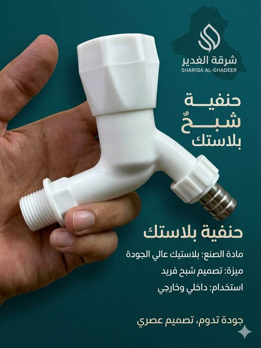 🔥 وصل حديثاً | حاوية صينية المنشأ 🇨🇳 🔥

جودة عالية • تشكيلة مميزة • خيارات متعددة ✨

وصلت أحدث تشكيلاتنا من:
🚿 الخلاطات سنك ب3 خطوط
💧 الفلاتر بموديلات مختلفة
⚙️ الغطاسات بأحجام متنوعة
🚿 الشطافات بتصاميم عصرية ومميزة
🔪 كتر موس بجودة عالية واستخدامات متعددة

📦 أنواع وأحجام متعددة تلبي جميع الاحتياجات
⭐ جودة تستحق الثقة… وسعر يناسب السوق!

📍 العنوان: بغداد – كم سارة – شارع جامع الشاكرين

📞 *********** حجي فلاح دهلكي
📞 *********** رائد مطر

الغدير… نختار الجودة حتى نوصلها إليكم. 👑
