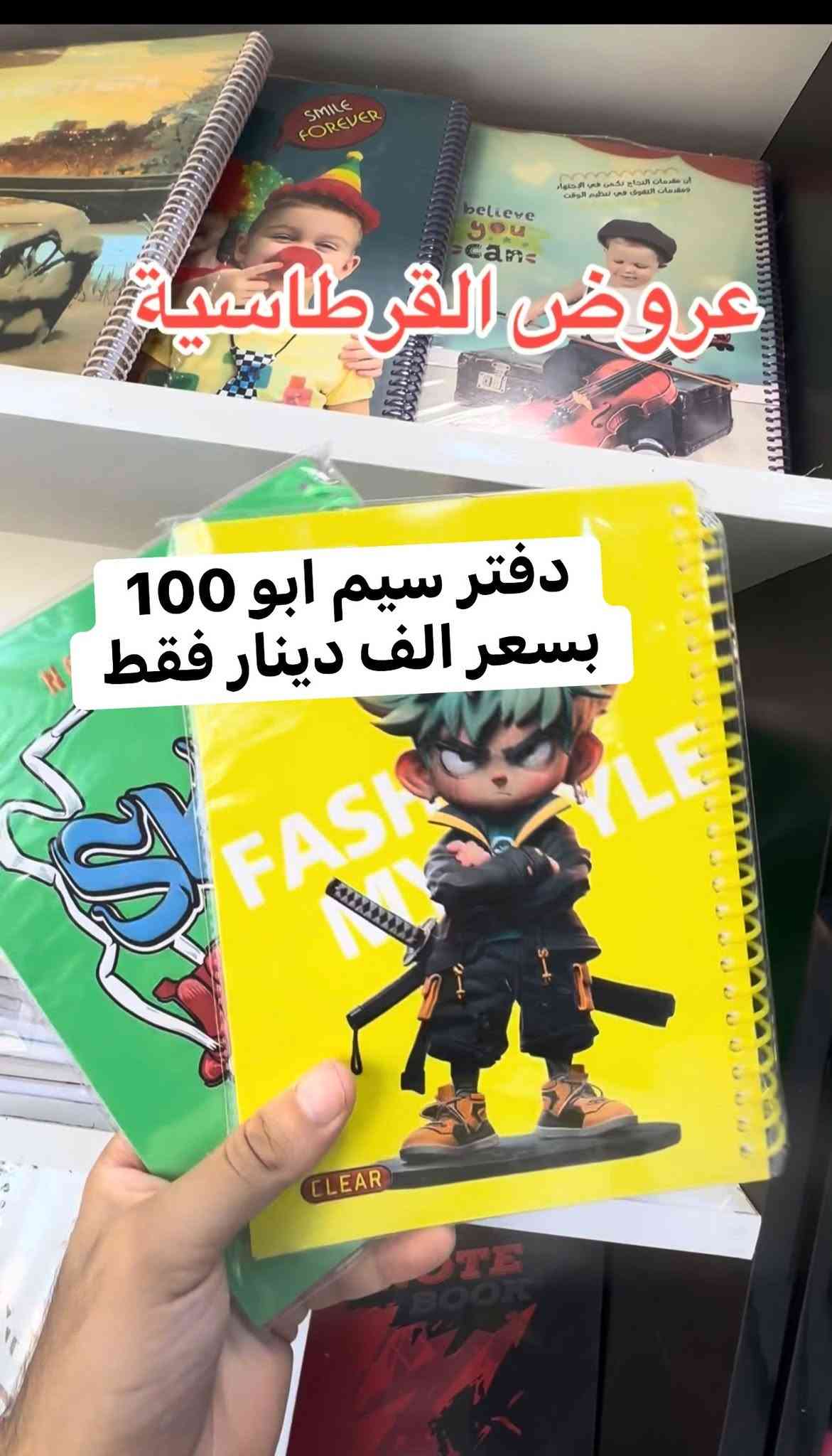 ارخص و انسب سعر قرطاسية  برمادي
اسعارنه تنفاسيه✨ جهز قرطاسيتك كامله يمنا مع اقتراب بداء العام الدراسي الجديد ✨📚
وفرنالكم عروض القرطاسيه بسعر مناسب وبجوده عاليه 👌

-اسعار تنفاسيه ✅
-اشياء مميزه ✅
-يتوفر توصيل سريع ✅
مكتبة عمر الدليمي - 5كيلو - الشارع الحولي قرب ماركت السلطان و اسوق الاصدقاء 
***********

