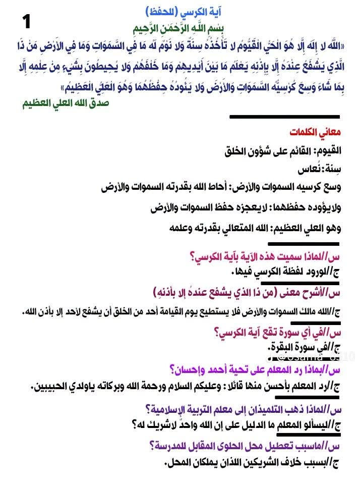 ملخص الإسلامية الصف الرابع الابتدائي
https://t.me/qasa2024

نص مكتوب في الصور:
- ملخص الإسلامية الصف الرابع الإبتدائي رابط قناة التليكرام https://t.me/osama8510 رابط قناة اليوتيوب https://youtube.com/@osama_8510?si=YrNk_xg2N2lvmNe- رابط قناة التيك توك https://www.tiktok.com/@osama_8510?_t=8IJ3CKReSTV&_r=1
- 1 آية الكرسي (للحفظ) بِسْمِ اللَّهِ الرَّحْمَنِ الرَّحِيمِ «اللَّهُ لَا إِلَهَ إِلَّا هُوَ الْحَيُّ الْقَيُّومُ لَا تَأْخُذُهُ سِنَةٌ وَلَا نَوْمٌ لَهُ مَا فِي السَّمَاوَاتِ وَمَا فِي الْأَرْضِ مَنْ ذَا الَّذِي يَشْفَعُ عِنْدَهُ إِلَّا بِإِذْنِهِ يَعْلَمُ مَا بَيْنَ أَيْدِيهِمْ وَمَا خَلْفَهُمْ وَلَا يُحِيطُونَ بِشَيْءٍ مِنْ عِلْمِهِ إِلَّا بِمَا شَاءَ وَسِعَ كُرْسِيُّهُ السَّمَاوَاتِ وَالْأَرْضَ وَلَا يَئُودُهُ حِفْظُهُمَا وَهُوَ الْعَلِيُّ الْعَظِيمُ» صدق الله العلي العظيم معاني الكلمات القيوم : القائم على شؤون الخلق سنة:نعاس وسع كرسيه السموات والأرض أحاط الله بقدرته السموات والأرض ولايؤوده حفظهما : لا يعجزه حفظ السموات والأرض وهو العلي العظيم : الله المتعالي بقدرته وعلمه س// لماذا سميت هذه الآية بآية الكرسي؟ ج// لورود لفظة الكرسي فيها. س// أشرح معنى (من ذا الذي يشفع عنده إلا بأذنه) ج// الله مالك السموات والأرض فلا يستطيع يوم القيامة أحد من الخلق أن يشفع لأحد إلا بأذن الله. س// في أي سورة تقع آية الكرسي؟ ج// في سورة البقرة. s_osama_0_10 س// بماذا رد المعلم على تحية أحمد وإحسان؟ ج// رد المعلم بأحسن منها قائلا : وعليكم السلام ورحمة الله وبركاته ياولدي الحبيبين. س// لماذا ذهب التلميذان إلى معلم التربية الإسلامية؟ ج// ليسألو المعلم ما الدليل على إن الله واحد لاشريك له؟ س// ماسبب تعطيل محل الحلوى المقابل للمدرسة؟ ج// بسبب خلاف الشريكين اللذان يملكان المحل.
- 2
- س//إستشهد بآية من القرآن الكريم تصف حال الكون إذا كان مع الله شريك؟
- ج//"لو كَانَ فِيهِمَا آلِهَةٌ إِلَّا اللَّهُ لَفَسَدَتَا فَسُبْحَانَ اللَّهِ رَبِّ الْعرْشِ عَمَّا يَصِفُونَ"
- الشفقة والرحمة (للحفظ)
- قال النبي محمد (ص): من لا يرحم الناس لا يرحمه الله
- صدق رسول الله (ص)
- س//أكمل الجمل التالية:
- 1_قال تعالى: {وما أرسلناك إلا رحمة للعالمين}
- 2_قال الرسول(ص) الناس لا يرحمه الله
- 3_يجب على المؤمنين أن يتراحموا فيما بينهم.
- س//ما واجبنا عندما نرى شخصاً كبيراً به حاجة إلى المساعدة.
- ج//يجب أن نقوم بمساعدته.
- س//من هو الرسول الذي أرسله الله رحمة للعالمين؟
- ج//النبي محمد(ص)
- س//ماذا طلب أهل يثرب من النبي(ص)؟
- ج//طلبوا شخص يعلمهم القرآن والإسلام فأرسل معهم مصعب بن عمير.
- س//ماذا سميت يثرب بعد دخول النبي (ص) إليها؟
- ج//المدينة المنورة.
- س//من هو الشخص الذي كان يدافع عن النبي (ص)؟
- ج//أبو طالب عم النبي(ص) كان يحميه ويدافع عنه.
- س//من هم أعداء النبي(ص) من زعماء المشركين؟
- ج//أبو جهل وأبو لهب وأبو سفيان.
- س//ماذا فكر زعماء المشركين بعد إزدياد أعداد المسلمين؟ ولماذا؟
- ج//فكروا في قتل النبي(ص) بسبب أزدياد أعداد المسلمين.
- س//ماذا أخبر جبرائيل (ع) النبي(ص)؟ وماذا أمره الله؟
- ج//أخبره جبرائيل بمؤامرة قتله وأمره الله ان يخرج من مكة ويهاجر إلى يثرب.
- 3
- س// ماذا أخبر النبي(ص) ابن عمه الأمام علي(ع)؟ وماذا أوصاه؟
- ج// أخبره بما أمره الله، وأوصاه النبي(ص)
- 1_ أن يؤدي الأمانات لأصحابها. 2_ أن يبيت في فراشه ليلة الهجرة.
- س// من الصحابي الذي صاحب الرسول(ص) ليلة الهجرة؟
- ج// صاحبه أبو بكر الصديق (رض)
- س// هل تمكن المشركون من القبض على النبي(ص) بعد هجرته؟
- ج// كلا، لأن النبي(ص) وصاحبه أبو بكر أختفيا في غار جبل ثور قريب من مكة وبأمر من
- الله نسج العنكبوت بيته على باب الغار وبنت الحمامة عشناً لها فتوهم المشركون.
- س// متى وصل النبي (ص) ألى يثرب؟
- ج// في الثاني عشر من ربيع الأول.
- س// كيف أستقبل أهل يثرب الرسول(ص) وصاحبه عندما وصلا إلى المدينة؟
- ج// أستقبله المسلمون بالأفراح والأناشيد، وكانت أنشودتهم هي:
- طلع البدر علينا من ثنيات الوداع
- وجب الشكر علينا. ما دعا لله داع
- أيها المبعوث فينا. جئت بالأمر المطاع
- جئت شرفت المدينة. مرحبا ياخير داع
- س// ما سبب هجرة النبي(ص) إلى يثرب؟
- ج// محاولة المشركين قتل النبي (ص) في داره.
- س// متى يصوم المسلمون؟ ج// في شهر رمضان.
- س// الصوم يشعر المسلم بألم الجوع، ما فائدة ذلك؟
- ج// ليتذكر جوع الفقراء والمحتاجين.
- س// ماذا يقوي الصوم؟ ج// يقوي إرادة الإنسان وصبره.
- س// يكثر المسلمون في شهر رمضان المبارك من العبارات وأعمال الخير، وضح ذلك.
- ج// نكثر الصلاة والدعاء والقران فتتطهر النفوس من الكراهية والأنانية.
- 4
- س// لماذا لم يفرض الصوم على الشيخ والشيخة؟
- ج// كبير السن لا يجب عليه الصوم اذا يسبب له مشقة.
- س// شهر رمضان يوحد المسلمين، وضح ذلك.
- ج// لأن جميع المسلمين يصومون ويؤدون العبادات الموحدة في هذا الشهر.
- س// ماذا قال النبي (ص) عن الصوم؟
- ج// قال النبي (ص) من صام صامت جوارحه صدق رسول الله (ص)
- س// ما معنى صامت جوارحه؟
- ج// الامتناع عن المحرمات.
- س// عدد أحكام الصوم؟
- 1_ الصوم واجب على كل مسلم بالغ.
- 2_ ننوي الصوم قربة إلى الله تعالى.
- 3_ الصوم هو الامتناع عن الطعام والشراب والكذب والعدوان.
- 4_ إذا نسي الصائم وأكل وشرب فلا يبطل صومه.
- 5_ يجوز للمريض والمسافر أن يفطر.
- 6_ لا يجب الصوم على كبير السن.
- 7_ من أفطر عمداً يجب عليه قضاء الأيام والكفارة.
- 8_ اذا افطر المسلم لا يجوز ان يجاهر بالأفطار
- س// ما فائدة الصوم للمسلمين؟
- 1_ الصوم عبادة وطاعة لله.
- 2_ الصوم صحة لجسم الإنسان.
- 3_ يقوي إرادة الإنسان وصبره.
- 4_ نستفيد من الخطب والمواعظ الدينية.
- 5_ مساعدة الفقراء والمحتاجين.
- س// ماهي كفارة الإفطار في شهر رمضان؟
- ج// إطعام ستين مسكيناً عن كل يوم أفطره.