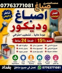 ديكورات. وصبغ.  جميع مناطق بغداد 07763771081.        07775925981 كادر ...