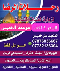 رحلات الرضا • زيارة العتبات • عوائل فقط