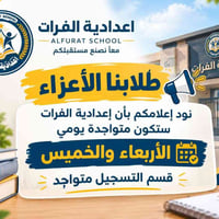 إعدادية الفرات • الرمادي شارع 40 • الأربعاء والخميس