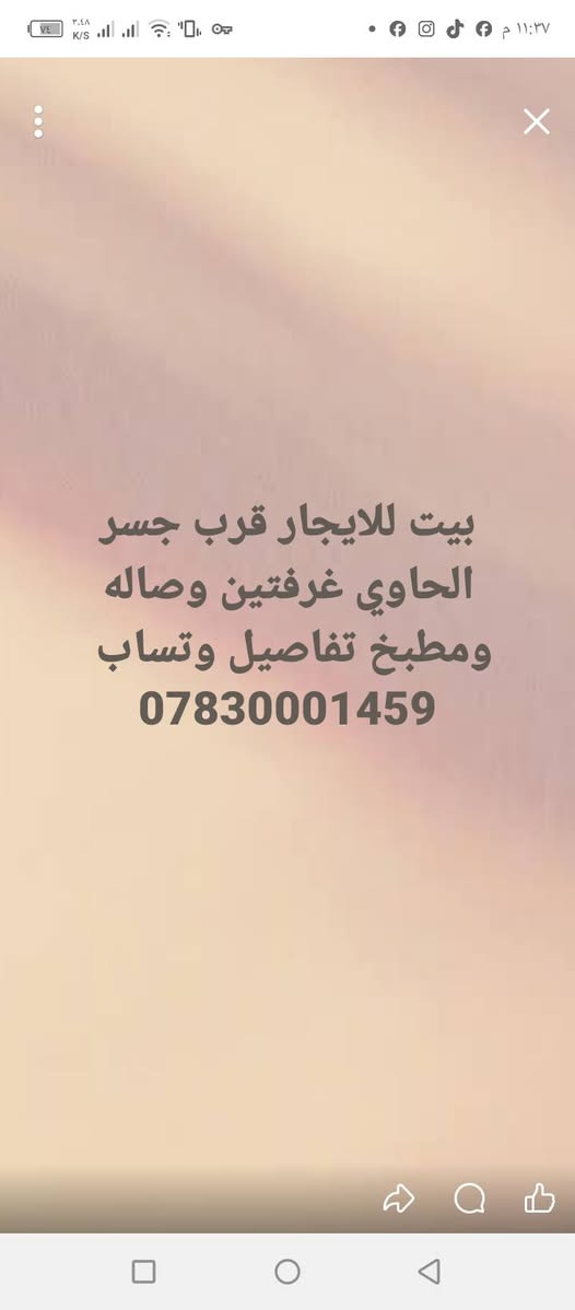 لا توجد تفاصيل

نص مكتوب في الصور:
- شقه للايجار قرب مستشفى الشطره فارغه السعر واتساب ***********
- بيت للايجار قرب مدرسه الشطره بحجام غرفه صاله استقبال مطبخ سعر وتساب فارغ ***********
- بيت للايجار حي التجار غرفتين وصاله مطبخ فارغ خلفي تفاصيل وتساب ***********
- بيت للايجار قرب جسر الحاوي غرفتين وصاله ومطبخ تفاصيل وتساب ***********
- بيت للايجار حي العسكري قرب مدرسه اليمن ثلاث غرف صاله استقبال مطبخ فارغ سعر وتساب ***********
- بيت للايجار طابقين قرب جزر الشومري تفاصيل وتساب فارغ ***********
- بيت للايجار طابقين قرب ناصر التركي طريق البدعه طابق الاول غرفه وصاله استقبال ومطبخ طابق الثاني غرفتين وصاله السعر واتساب ***********