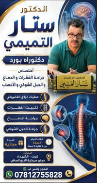 دكتور ستار التميمي • عيادة مجانية • جراحة فقرات