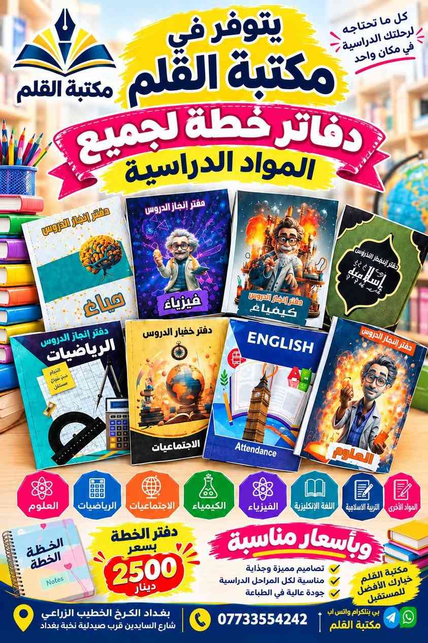 متوفر في مكتبة القلم
 دفاتر تحضير الدروس (دفاتر الخطة)
الخطة الجاهزة والتصاميم المميزة
🌸 تصاميم متنوعة وأنيقة
📖 مناسبة للمعلمين والمدرسين
✅ عملية وسهلة للاستخدام
🎨 متوفرة بأشكال وألوان مختلفة
 مكتبة القلم بغداد الكرخ – الخطيب الزراعي
شارع السايدين قرب صيدلية نخبة بغداد
📞 ***********
📲 متوفر واتساب وتلكرام
مكتبة القلم… كل ما تحتاجه في مكان واحد 🌷

نص مكتوب في الصور:
- يتوفر في مكتبة القلم دفاتر خطة مصممة لجميع المواد الدراسية
- العلوم
- سجل خطة للغة العربية
- AI-Primary School Book bringing lessons Class: Teacher:
- دفتر الخطة الرياضيات
- دفتر خطة اللغة الانكليزية
- اللغة العربية اللغة الانكليزية الرياضيات العلوم الاجتماعيات بقية المواد
- مكتبة القلم كل ما تحتاجه تجده لدينا
- تصاميم جميلة
- جودة عالية
- مناسبة لكل المراجل الدراسية
- بغداد الكرخ الخطيب الزراعي شارع السايحين قرب صيدلية نخبة بغداد
- ***********
- كل ما تحتاجه لرحلتك الدراسية في مكان واحد
- يتوفر في مكتبة القلم
- مكتبة القلم
- دفاتر خطة لجميع المواد الدراسية
- دفتر إنجاز الدروس
- كبمياء
- فيزياء
- كيمياغ
- إسلامية
- الرياضيات
- اللتزام
- هين شبانی
- مستقبل
- دفتر خفيار الدروس
- الاجتماعيات
- ENGLISH
- Attendance
- الكيمياء
- الفيزياء
- اللغة الإنكليزية
- التربية الاسلامية
- المواد الأخرى
- الخطة
- Notes
- دفتر الخطة
- بسعر
- 2500
- دينار
- وبأسعار مناسبة
- تصاميم مميزة وجذابة
- مناسبة لكل المراحل الدراسية
- جودة عالية في الطباعة
- خيارك الأفضل
- للمستقبل
- بي تلنكرام واتس اب
- بغداد الكرخ الخطيب الزراعي
- يتوفر في مكتبة القلم دفتر خطة جلد تتظيم أفضل لأيامك الدراسية جلد فاخر ومتين صفحات منظمة وواضحة مناسب للمدارس والجامعات تصميم عملي وسهل الاستخدام السعر 3500 دينار مكتبة القلم خيارك الأفضل للمستلزمات الدراسية بغداد الكرخ الخطيب الزراعي شارع السايدين قرب صيدلية نخبة بغداد ***********
- يتوفر في مكتبة القلم دفتر الخطة مناسب لجميع المراحل الدراسية جلد متين تصميم أنيق وجذاب جودة عالية ومتين مناسب لجميع المراحل الدراسية متوفر بعدة ألوان السعر 5000 دينار أجعل خطتك أكثر تنظيمًا مكتبة القلم دائما معك *********** بغداد الكرخ الخطيب الزراعي شارع السايدين قرب صيدلية نخبة بغداد
- يتوفر في مكتبة القلم دفتر الخطة مناسب لجميع المراحل الدراسية متين تصميم أنيق صفحات منظمة مناسب للاستخدام اليومي السعر 4000 دينار تنظيم أفضل لمستقبلك مكتبة القلم *********** بغداد الكرخ الخطيب الزراعي شارع السايدين قرب صيدلية نخبة بغداد
- يتوفر في مكتبة القلم دفتر خطة سيم مكتبة القلم كتب - قرطاسية - خدمات طلابية منظم .. عملي وسهل الاستخدام لمعلماتنا الغاليات تصميم أنيق وجذاب جودة عالية ومتين مناسب لجميع المراحل الدراسية يساعدك على تنظيم يومك السعر 3000 دينار اختيارك الأفضل لخططك الدراسية بغداد الكرخ الخطيب الزراعي شارع السايدين قرب صيدلية نخبة بغداد *********** مكتبة القلم دفتر إحضار الدروس
- مكتبة القلم كتب - قرطاسية - خدمات طلابية يتوفر في مكتبة القلم دفتر خطة سيم منظم وجميل يساعدك على متابعة دراستك تصميم أنيق وجذاب جودة عالية ومتين مناسب لجميع المراحل الدراسية ألوان وأشكال مختلفة اختيارك الأفضل للتنظيم والنجاح السعر 5000 دينار بغداد الكرخ الخطيب الزراعي شارع السايدين قرب صيدلية نخبة بغداد *********** مكتبة القلم
- يتوفر في مكتبة القلم دفتر تحضير الدروس تصاميم أنيقة وعملية للمعلمين جودة عالية تصاميم مميزة مناسب لجميع المراحل الدراسية اختيارك الأفضل للتعليم
- يتوفر في مكتبة القلم دفتر تخطيط الدروس تصميم أنيق وعملي للمعلمين منظم وجميل يساعدك على المتابعة اليومية للدروس تصميم أنيق وجذاب جودة عالية ومتين مناسب لجميع المراحل الدراسية يساعدك على تنظيم يومك السعر 3000 دينار اختياري الأفضل للتعليم مكتبة القلم كتب - قرطاسية - خدمات طلابية بغداد الكرخ الخطيب الزراعي، شارع السايدبن قرب صيدلية نخبة بغداد ***********