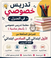 إعلان 📣 تدريس خصوصي   باسعار جدا مناسبه 📍عنوان (حي القاهره -قرب أغصان ...