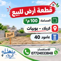 بوبيات كربلاء • قطعة أرض • ١٠٠م٢