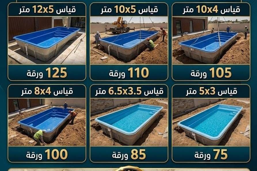 ​مزرعتك أو شاليه أحلامك صار أقرب إلك! 🌴🏊‍♂️
تصميم وتنفيذ متكامل لأرقى المزارع والشاليهات الترفيهية بمواصفات عالية وتسليم مفتاح 🔑  

​📌 العروض والمساحات المتوفرة:
• مزرعة فاخرة (1000 متر) بـ 119 مليون دينار.
• شاليه فاخر (1500 متر) بـ 139 مليون دينار.
• مزرعة ترفيهية (2500 متر) بـ 159 - 189 مليون دينار.
• مسابح فايبر جلاس جاهزة للتركيب بمختلف القياسات.  
​✨ المميزات:
مسبح، جلسات خارجية فاخرة، حدائق منسقة، كراج سيارات، وبناء عصري مضمون.  
​📍 التنفيذ متوفر في بغداد وكافة المحافظات.  
​📞 للاستفسار والحجز المباشر (واتساب / اتصال):
***********

نص مكتوب في الصور:
- قياس 12x5 متر 125 ورقة قياس 10x5 متر 110 ورقة قياس 10x4 متر 105 ورقة قياس 8x4 متر 100 ورقة قياس 6.5x3.5 متر 85 ورقة قياس 5x3 متر 75 ورقة
- شاليه فاخر على مساحة 1500 متر حقق حلم الرفاهية في كل تفصيل بيت بناء طابق 100 واهر مسيح 8*4 300 متر جلسة خارجية تصميم رائع يحتوي جاكوزي باربكيو تصميم مميز حدائق شجيرات منسقة كراج سيارات ومدخل خاص مظلة قماش لابينتان عصرية بإضاءة زرقاء مجموعة شركات الزلال الأزرق لتنفيذ الشاليهات والمسابح احلم... ونحن ننفذ! شاليه الأحلام في قلب بغداد. هل تحلم بملاذ هادئ وفاخر؟ تقدم لك مجموعة شركات الزلال الأزرق الحل الأمثل؛ تصميم وتنفيذ شاليه متكامل على مساحة 1500 متر. شامل بناء طابق واحد (100م )، مسبح وجاكوزي، حدائق منسقة، وجلسات خارجية راقية. السعر مفاجأة: 139 مليون دينار فقط! جودة، ضمان، وتسليم مفتاح. لا تفوت الفرصة. اتصل الآن. استمتع بحياة الرفاهية... في كل تفصيل. ليس مجرد شاليه، بل هو واحتك الخاصة. تقدم الزلال الأزرق تصميمًا فريدًا على مساحة تبلغ 1500 متر. تقبل نفسك تسترخي في الجاكوزي بعد السباحة في مسبح كبير (4*8)، أو تستضيف حفلة شواء في الجلسة الخارجية المصممة بعناية، محاطًا بحدائق خضراء منسقة وممرات مضاءة. كل هذا وأكثر، مع بناء طارق واحد أنيق ومظلات حديثة، بسعر استثنائي 139 مليون دينار. بيت بناء طابق واحد 100 متر تصميم وتنفيذ 139 مليون دينار فقط المسبح 8*4 يحتوي جاكوزي فرصة ذهبية لعشاق الفخامة! شاليه فاخر كامل المواصفات في بغداد على مساحة 1500 متر مبي بناء 100م، مسبح وجاكوزي، حدائق منسقة، كراج خاص، وجلسة خارجية راقية.. تنفيذ مجموعة الزلال الأزرق بأعلى معايير الجودة والضمان. السعر: 139 مليون دينار فقط! تسليم مفتاح باربكيو شواء مميز جلسة خارجية تصميم رائع حدائق وممرات ولاينات سياج خارجي فخم ضمان على التنفيذ أجود المواد وأفضل التشطيبات تسليم مفتاح جاهز للسكن مجموعة شركات الزلال الأزرق لتنفيذ الشاليهات والمسابح *********** بغداد - المنصور - ساحة اللقاء الهاشتاجات وكلمات البحث: #الزلال_الأزرق #تصميم_شاليهات #تنفيذ_شاليهات #شاليهات_فاخرة #مسبح #جاكوزي #عقارات_بغداد #المصور #ساحة_الللقاء #فرمية_عقارية #استثمار #بناء_وتعميم #الثل_مكبيب #حياة_الرفاهية #تصميم_داخلي #تصميم_خارجي #حدائق #شاليه_البيو_بغداد #تصميم_حدائق_ عراقية #عقاراتتر_المنصور_بغداد
- عرض خاص 189,000,000 دينار عراقي مزرعة ترفيهية مساحة 2500 م² (دونم) راحة .. ترفيه .. استثمار ناجح جدول الكميات والمواصفات ت البند الكمية المواصفات 1 البيت الرئيسي 150 م² بنيان طابق واحد بتصميم عصري. يشمل الأعمال الإنشائية والمعمارية والتسليحات الأساسية والكهرباء والتغذية حسب المخطط. 2 مسبح كونكريت 10 × 5 م مسبح خرساني مسلح، عزل مائي، إلياسة ومعالجة تشطيب داخلي منظومة فلترة ومضخة إنارة داخلي وتجهيز كامل للتشكيل. 3 جلسة خارجية مفتوحة 1 جلسة مفتوحة بتصميم عصري، أرضيات مناسبة مظلة / سقف خفيف جلسات مارجييف إفول 4 جلسة مغلقة 1 جلسة مغلقة بتصميم عصري تشطيبات داخلية، أبواب ونوافذ إنارة وكهرباء. 5 نافورة ديكورية 1 نافورة بتصميم جمالي منظومة تدوير مياه، مضخة وأنارة ديكورية. 6 سياج كامل للمزرعة كامل الموقع سياج كونكريت لكامل مساحة الأرض مع أعمال البλغ والصفاية والصباغ النهائي. 7 لاند سكيب وتنسيق حدائق كامل الموقع تنسيق حدائق وتزيين يشمل النيل فقط بدون زراعة نباتات)، مع توزيع جلسات وحدائق جمالية. 8 كراج سيارات 1 كراج ضمن التصميم العام للمزرعة مع أرضيات مناسبة ومظللة حسب المخطط. 9 منطقة BBQ 1 منطقة شواء خارجية مجهزة مع سطح تحضير وجلسة وتمدحات مناسبة. 10 مماشي داخلية حسب المخطط تنفيذ ممرات ومماشي تربط البيت والمسبح والجلسات والحدائق والكراج. 11 إنارة خارجية متكاملة كامل الموقع تووزيع أنارة جمالية ووظيفية للمماشي، والجلسات والتصبيح والسياب والكانوور والواجهات. 12 أعمال الكهرباء الخارجية كامل الموقع الصدبات وكابلات ونقاط كهربائية خاصة بالإنارة والمرافق الخارجية. 13 الأعمال الصحية والخدمية حسب الحاجة تمديدات المياه والصرف والخدمات المرتبطة بالمسبح والمفلسات والمرافق. 14 التنسيق والتشطيبات النهائية كامل المشروع معالجة التفاصيل النهائية وتوحيد الهوية البصرية للمفرزة وتسليم الموقع بصورة جاهزة للاستخدام أهم مميزات المشروع المسبح الكونكريت كامل الإنارة الخارجية العرض لا يشمل زراعة النباتات يشمل النيل والتنسيق فقط مسيح 50 م المقابل والحدائق منطقة 880 مزرعتك الترفيهية حلمك أصبح حقيقة موقعنا : جميع المحافظات خصوصية وأمان عالي موقع مميز وهادئ مواد بناء عالية الجودة تنفيذ بإشراف هندسي تصميم عصري والهندسي قيمة العرض الإجمالية 189,000,000 دينار عراقي مساحة الأرض 2500 م² (دونم) البيت الرئيسي 150 م² مسبح كونكريت 10 × 5 م جلسة مفتوحة + جلسة مغلقة نافورة سياج كونكريت كامل مع اللبغ والصباغ كراج سيارات باربيكو مماشي داخلية تنسيق كامل إنارة خارجية المسبح 10 × 5 م
- مزرعتك الخاصة بكل تفاصيلها الفاخرة تصميم وتنفيذ مزرعة متكاملة على مساحة 1000 متر بأفضل جودة وأحدث التصاميم مجموعة شركات الزلال الأزرق تصميم - تنفيذ - إشراف السعر فقط 119,000,000 مليون دينار لمساحة 1000 متر البيت 70 متر طابق واحد المسبح 4 × 10 متر فايبر جلاس جلسة خارجية مريحة وفاخرة مكان شواء مجهز بالكامل مكان لعب بليارد مع اطاولة مميزة حديقة بمساحات خضراء رائعة كراج سيارات مغلق ومجهز سياج الواجهة للمزرعة خبرة كبيرة في تنفيذ المشاريع الترفيهية والسياحية التزام بالمواعيد والدقة جودة عالية في التنفيذ تصاميم عصرية وفخمة الزلزل الأزرق يجعل حلمك حقيقة مزرعتك استثمار آمن راحة وخصوصية تامة تصميم حسب رغبتك تنفيذ بأعلى المواصفات مجموعة شركات الزلال الأزرق تصميم - تنفيذ - إشراف من أرضك .. نبدأ أجمل حكاية للاستفسار والحجز الآن *********** اتصل بنا أو تواصل عبر الواتساب بغداد - المنصور - ساحة اللقاء مجاور أفران سنبل الطاحونة