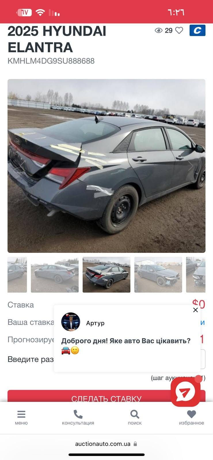 الانترى 2025 فول واردكندي حادثها موضح بالصوره شهداء باسمي بعد 10 اشهر وتتحول ماشيه 68 الف صوره طخات منشوره  السعر 150

نص مكتوب في الصور:
- 2025 HYUNDAI ELANTRA
- KMHLM4DG9SU888688
- Ставка
- Ваша ставка
- Прогнозиру
- Введите раз
- СДЕЛАТЬ СТАВКУ
- Артур
- Доброго дня! Яке авто Вас цікавить?
- меню
- консультация
- поиск
- избранное
- auctionauto.com.ua
- 2025 HYUNDAI ELANTRA KMHLM4DG9SU888688 29 C Ставка $0 0 x Ваша ставка Прогнозиру И 1 Введите раз (шаг аук ) СДЕЛАТЬ СТАВКУ меню консультация поиск избранное auctionauto.com.ua Артур Доброго дня! Яке авто Вас цікавить?
- 2025 HYUNDAI ELANTRA KMHLM4DG9SU888688 29 Ставка $0 Ваша ставка И Прогнозиру 1 Введите раз (шаг аук ) СДЕЛАТЬ СТАВКУ меню консультация поиск избранное auctionauto.com.ua Артур Доброго дня! Яке авто Вас цікавить?
- 2025 HYUNDAI ELANTRA KMHLM4DG9SU888688 29 C 29 $0 Ставка Ваша ставка Прогнозируемый... Введите раз (шаг аукциона) СДЕЛАТЬ СТАВКУ меню консультация поиск избранное auctionauto.com.ua Артур Доброго дня! Яке авто Вас цікавить?
- 2025 HYUNDAI ELANTRA KMHLM4DG9SU888688 29 C Ставка $0 X Ваша ставка И Прогнозиру 1 Введите раз (шаг аук ) СДЕЛАТЬ СТАВКУ меню консультация поиск избранное auctionauto.com.ua Артур Доброго дня! Яке авто Вас цікавить?
- 29
- C
- $0
- И
- 1
- (шаг аук