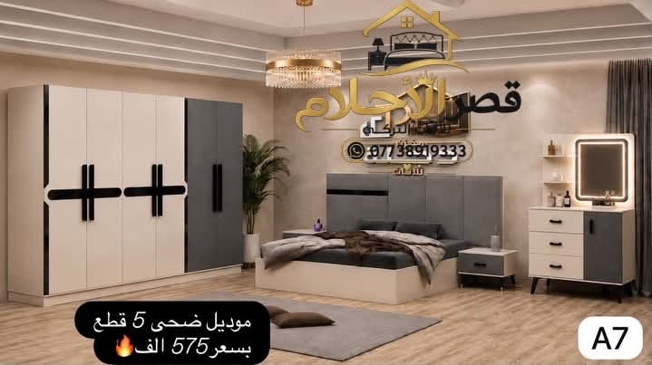 🔥 غرف نوم 5 قطع بأسعار مناسبة جداً 🔥

😍 جزء من الموديلات المتوفرة عدنا، والأسعار موضحة داخل كل صورة 💯

✨ وتوجد موديلات أخرى كثيرة لم يتم نشرها!
كل ما عليك فقط تتواصل ويانا 📩
وإحنا نرسل لك جميع الموديلات المتوفرة عدنا حتى تختار اللي يناسبك 🤍

🛏️ متوفر غرف نوم:
▫️ 5 قطع بأسعار اقتصادية
▫️ غرف شبابية
▫️ غرف نفرين ضخمة
▫️ موديلات وتصاميم متنوعة

🚚 شد ونقل مجاناً داخل بغداد
📦 للمحافظات: شد ونقل 75 ألف فقط

📞 للطلب والاستفسار:
***********

✨ قصر الأحلام للأثاث التركي ✨
اختار موديلك… والباقي علينا 🤍
