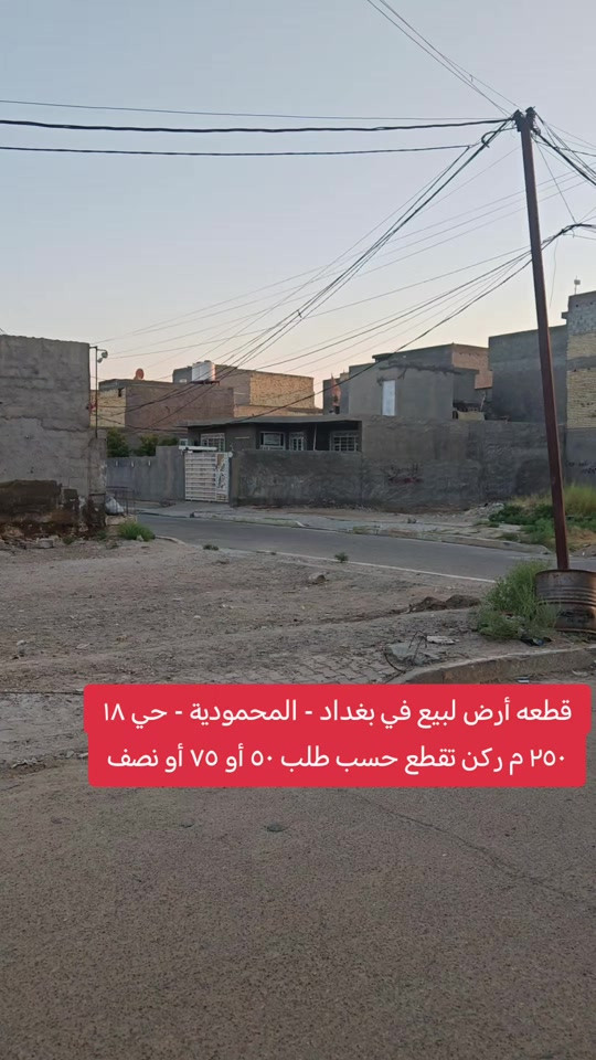 🔥 قطعة أرض للبيع – بغداد / المحمودية 🔥 📍 حي 18 📐 المساحة: 250 م² 📏 الواجهة: 20 م ✅ تباع كاملة أو تقطيع حسب الطلب 50م | 75م | 100م | 125م 📞 مكتب الأستاذ عباس الوائلي للعقار *********** | *********** #اكسبلور #عباس_الوائلي_للعقار #عقارات_بغداد #المحمودية #بغداد 
