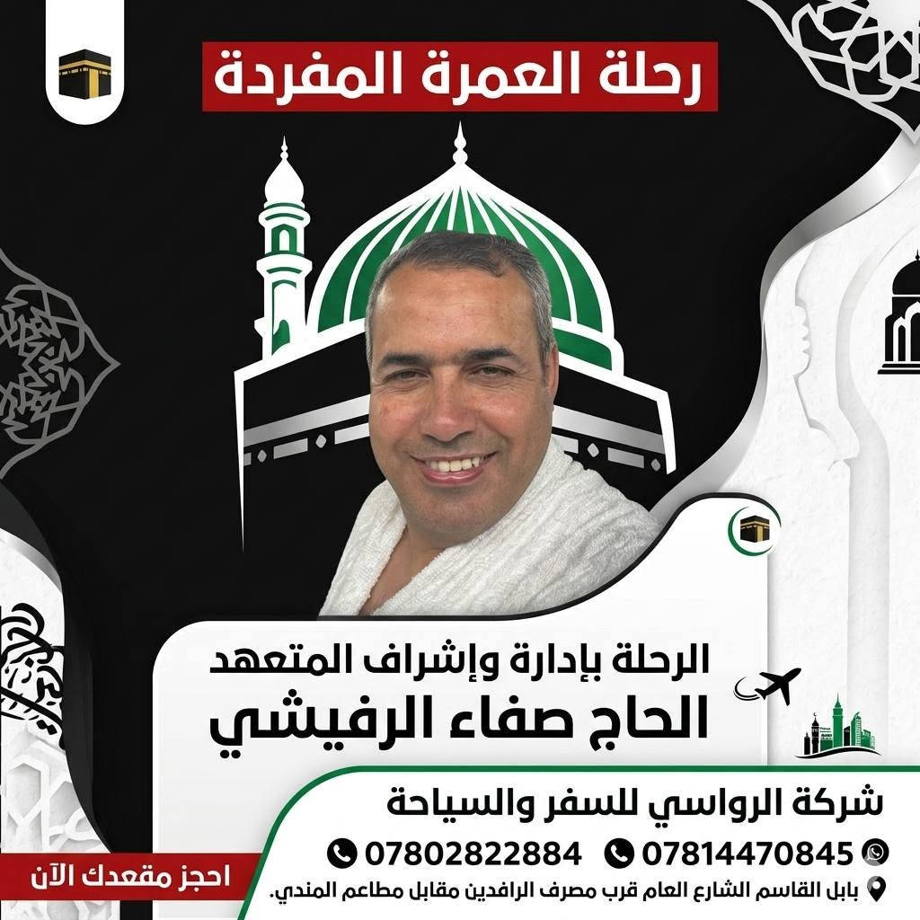 ⭕ عمره طيران 
حملة سيد صفاء الرفيشي 
✈️ برنامج الـــــــــطيران 
⏰ تاريخ الانطلاق 9/5

خدمات الرحلة المتكاملة:
 🔷 السكن: 
فنادق قريبة لتوفير أقصى درجات الراحة.
🔷 الإرشاد: 
مرشد ديني يرافقكم طيلة الرحلة لتأدية المناسك بالشكل الصحيح.
 🔷 الطعام: 
وجبات طعام بنظام البوفيه المفتوح.
 🔷 النقل:
 طيران مباشر عبره افضل الخطوط الجوية.
 🔷الهدايا:
 هدايا متنوعة  لكل معتمر.
  التسهيلات:
 يتوفر لدينا الدفع نقداً وبالمقساط.
🔷 سعر الرحلة:
 850 ألف دينار فقط!
.................................
متطلبات الحجز 
صورة شخصية+ جواز سفر 
وكالة سفر لمن دون 18 سنة إذا كان السفر من دون الأب 
................................
📞 للحجز والاستفسار:
 * ***********
 * ***********
................................
📍 العنوان: بابل - القاسم - الشارع العام - قرب مصرف الرافدين - مقابل مطاعم المندي.
