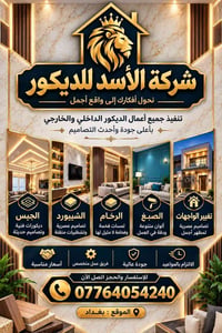 شركة الأسد للديكور • ديكور داخلي وخارجي • جبس وشيبورد