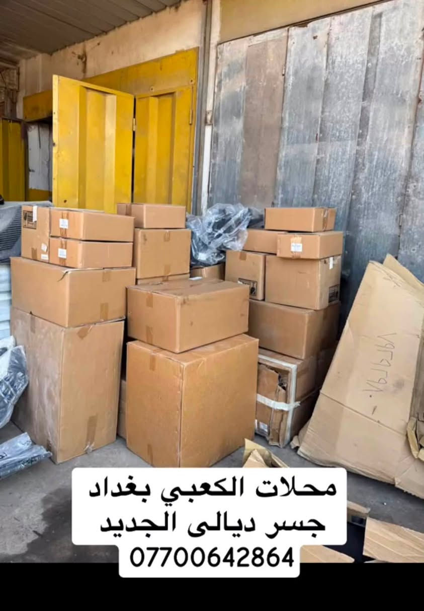 محلات الكعبي
بغداد جسر ديالى الجديد ***********
