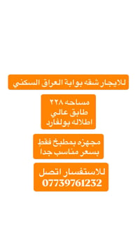 بوابة العراق السكني • شقه • ٢٢٨م