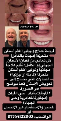 أطقم أسنان • مجانا • حي الفرات