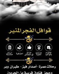 عمرة • ٢١ بالشهر • قوافل الفجر