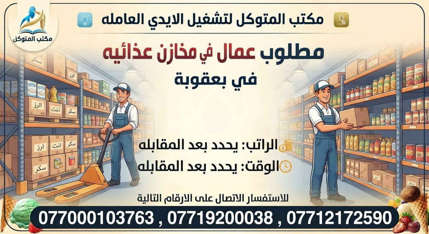 لا توجد تفاصيل

نص مكتوب في الصور:
- مكتب المتوكل لتشغيل الايدي العامله مطلوب خلفة دجاج شوي في بعقوبة الراتب: يحدد بعد المقابله الوقت: يحدد بعد المقابله للاستفسار الاتصال على الارقام التالية ***********3 , *********** , ***********
- مكتب المتوكل لتشغيل الايدي العامله مطلوب مساعد خلفة دجاج شوي في بعقوبة الراتب: يحدد بعد المقابله الوقت: يحدد بعد المقابله للاستفسار الاتصال على الارقام التالية ***********3 , *********** , ***********
- مكتب المتوكل لتشغيل الايدي العاملة مطلوب خلفة مقبلات في بعقوبة الراتب: يحدد بعد المقابله الوقت: يحدد بعد المقابله للاستفسار الاتصال على الارقام التالية ***********3 , *********** , ***********
- مكتب المتوكل لتشغيل الايدي العامله مطلوب عامل في معمل ايس كريم في بعقوبة الراتب: يحدد بعد المقابله الوقت: يحدد بعد المقابله للاستفسار الاتصال على الارقام التالية ***********3 , *********** , ***********
- مكتب المتوكل لتشغيل الايدي العامله مطلوب خلفة مشاوي في بعقوبة الراتب: يحدد بعد المقابله الوقت: يحدد بعد المقابله للاستفسار الاتصال على الارقام التالية ***********3 , *********** , ***********
- مكتب المتوكل لتشغيل الايدي العامله مطلوب عمال في معمل عصائر في بعقوبة الراتب: يحدد بعد المقابله الوقت: يحدد بعد المقابله للاستفسار الاتصال على الارقام التالية ***********3 , *********** , ***********
- مكتب المتوكل لتشغيل الايدي العامله مطلوب خلفة مقبلات في بعقوبة الراتب: يحدد بعد المقابله الوقت: يحدد بعد المقابله للاستفسار الاتصال على الارقام التالية ***********3 , *********** , ***********
- مكتب المتوكل لتشغيل الايدي العامله مطلوب عمال في مخازن غذائيه في بعقوبة الراتب يحدد بعد المقابله الوقت يحدد بعد المقابله للاستفسار الاتصال على الارقام التالية ***********3 , *********** , ***********
- مكتب المتوكل لتشغيل الايدي العاملة مكتب المتوكل مطلوب خلفة دجاج شوي في بعقوبة الراتب يحدد بعد المقابله الوقت يحدد بعد المقابله للاستفسار الاتصال على الارقام التالية ***********3, ***********, ***********