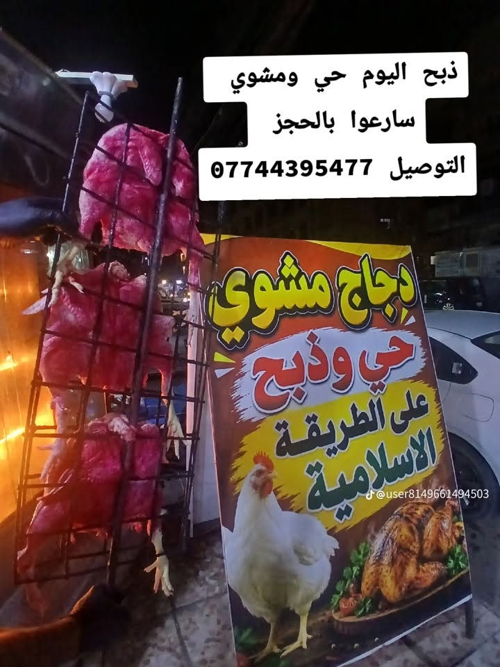 دجاج مشوي • توصيل اول مجاني • الاعظمية مسجد الجلال