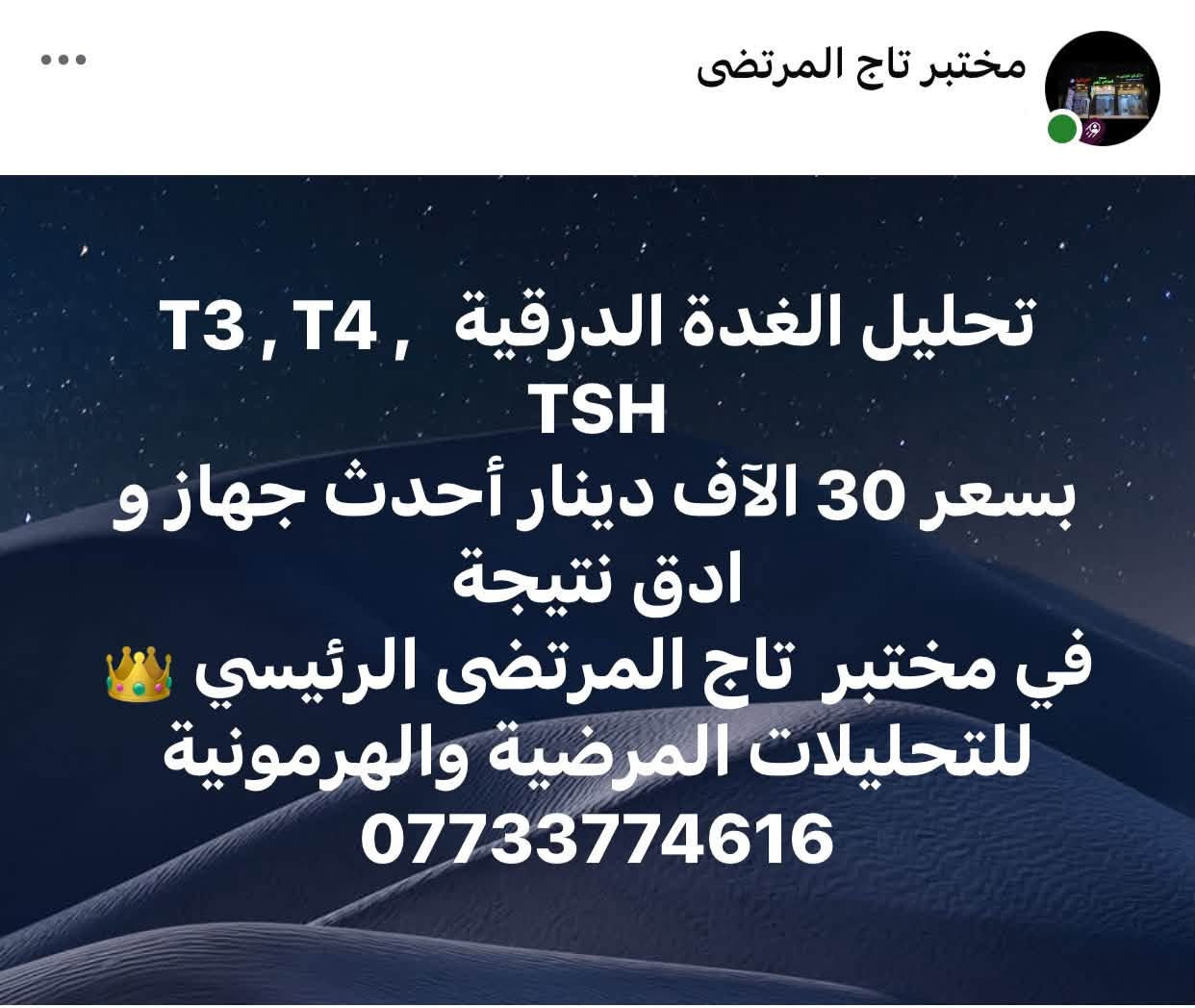 باقي التفاصيل في التعليقات في المنشور داخل الصفحة
 👁️👁️

نص مكتوب في الصور:
- مختبر تاج المرتضى تحليل فيتامين دي ثري Vit D3 بسعر 10 آلاف دينار أحدث جهاز و ادق نتيجة في مختبرات تاج المرتضى ***********
- مختبر تاج المرتضى تحليل مخزون الحديد في الدم ( Ferritin ) بسعر 10 آلاف دينار أحدث جهاز و ادق نتيجة في مختبرات تاج المرتضى ***********
- مختبر تاج المرتضى تحليل الغدة الدرقية T3 , T4 , TSH بسعر 30 آلاف دينار أحدث جهاز و ادق نتيجة في مختبر تاج المرتضى الرئيسي للتحليلات المرضية والهرمونية ***********
- مختبر تاج المرتضى تحليل جرثومة المعدة بسعر 5 آلاف دينار أحدث الاجهزة و ادق النتائج في مختبر تاج المرتضى الرئيسي للتحليلات المرضية والهرمونية ***********
- مختبر تاج المرتضى تحليل التايفوئيد بسعر 5 آلاف دينار أحدث الاجهزة و ادق النتائج في مختبر تاج المرتضى الرئيسي للتحليلات المرضية والهرمونية ***********