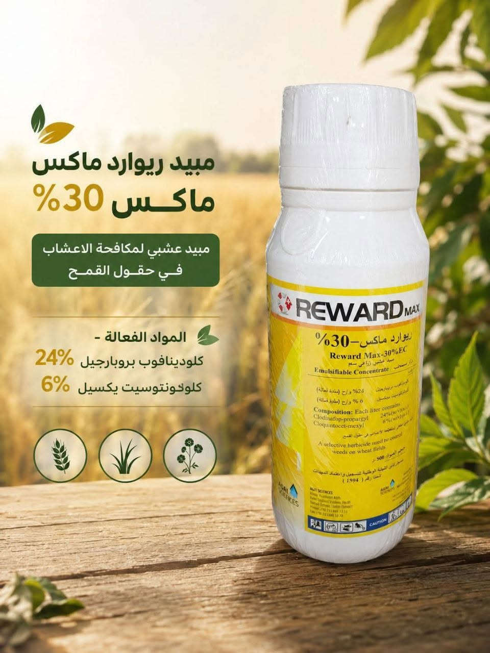 ريوارد ماكس • مبيد عشبي • اليوسفية