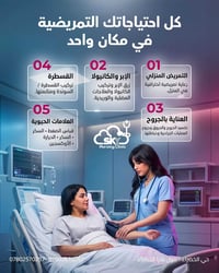 تمريض منزلي • قسطرة • عناية بالجروح