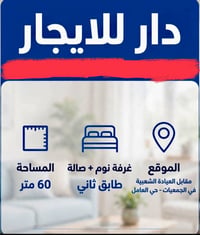 دار للايجار • ٦٠م • غرفة وصالة