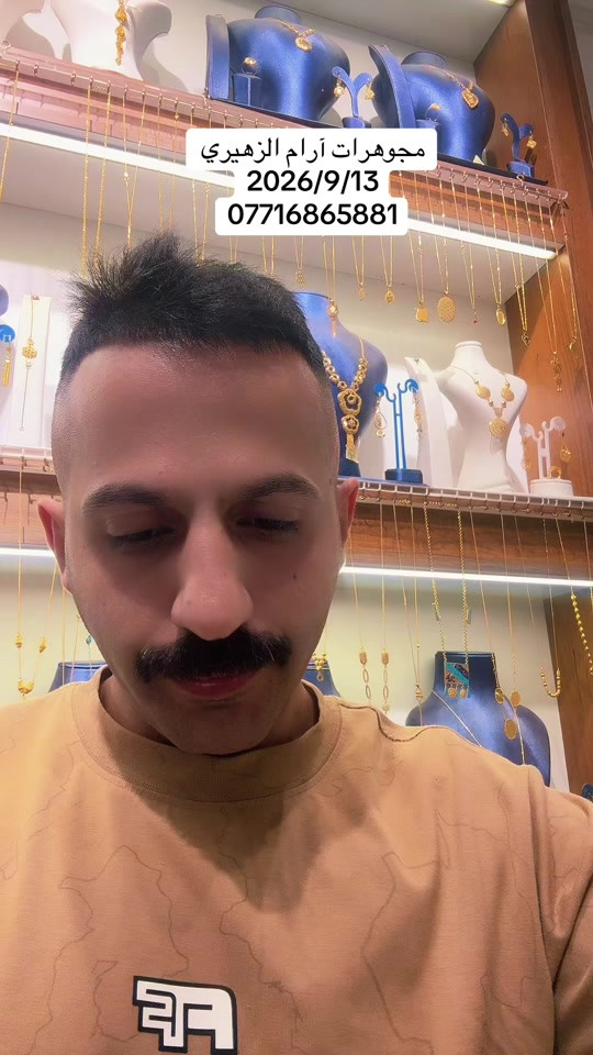 #مجوهرات #ارام #الزهيري #الشعب_الصيني_ماله_حل😂😂 

نص مكتوب في الصور:
- مجوهرات آرام الزهيري
- 2026/9/13
- ***********