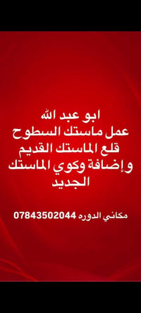 ماستك السطوح • قلع ماستك • مكاني الدوره
