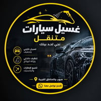غسيل متنقل • عرض افتتاح أول ٥ • ناحية هبهب